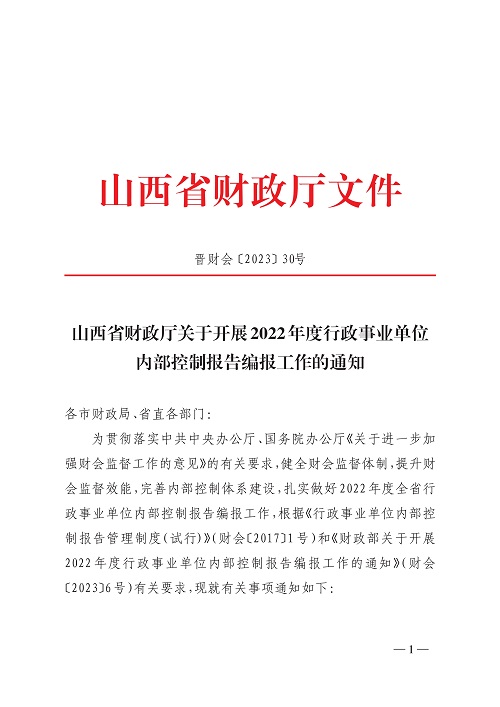 山西省财政厅关于开展2022年度行政事业单位内部控制报告编报工作的通知_1.jpg