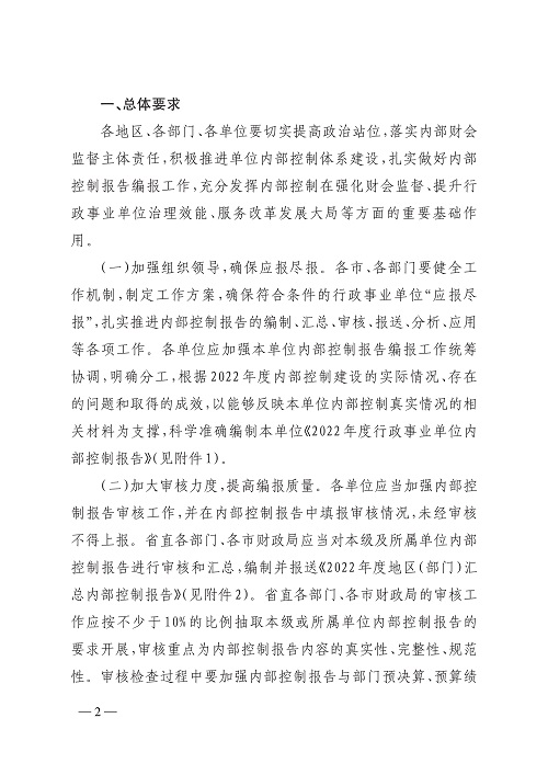 山西省财政厅关于开展2022年度行政事业单位内部控制报告编报工作的通知_2.jpg