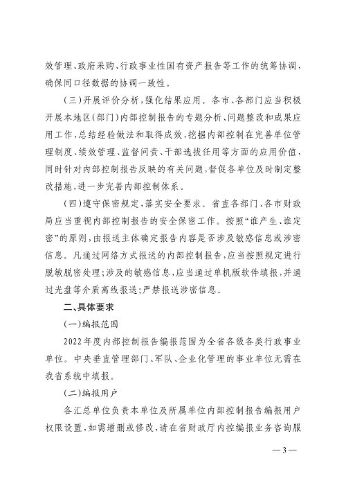 山西省财政厅关于开展2022年度行政事业单位内部控制报告编报工作的通知_3.jpg