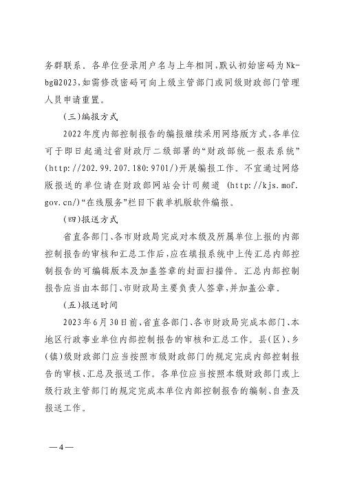 山西省财政厅关于开展2022年度行政事业单位内部控制报告编报工作的通知_4.jpg