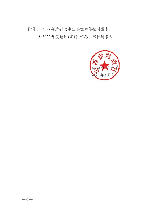 山西省财政厅关于开展2022年度行政事业单位内部控制报告编报工作的通知_6.jpg