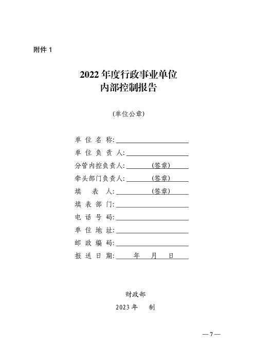 山西省财政厅关于开展2022年度行政事业单位内部控制报告编报工作的通知_7.jpg