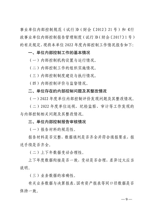 山西省财政厅关于开展2022年度行政事业单位内部控制报告编报工作的通知_9.jpg