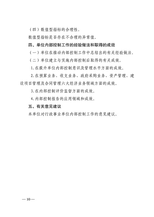 山西省财政厅关于开展2022年度行政事业单位内部控制报告编报工作的通知_10.jpg