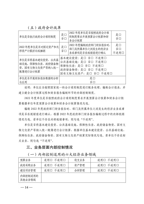 山西省财政厅关于开展2022年度行政事业单位内部控制报告编报工作的通知_14.jpg
