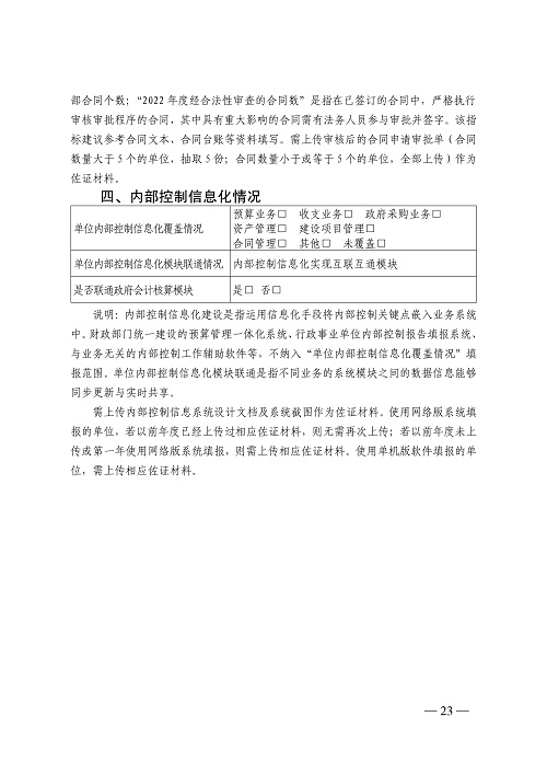 山西省财政厅关于开展2022年度行政事业单位内部控制报告编报工作的通知_23.jpg