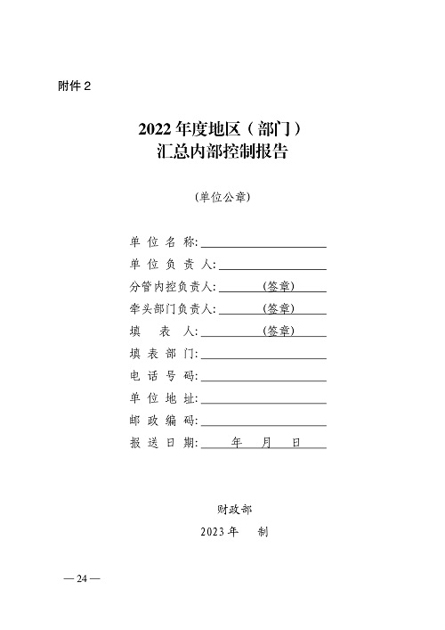 山西省财政厅关于开展2022年度行政事业单位内部控制报告编报工作的通知_24.jpg