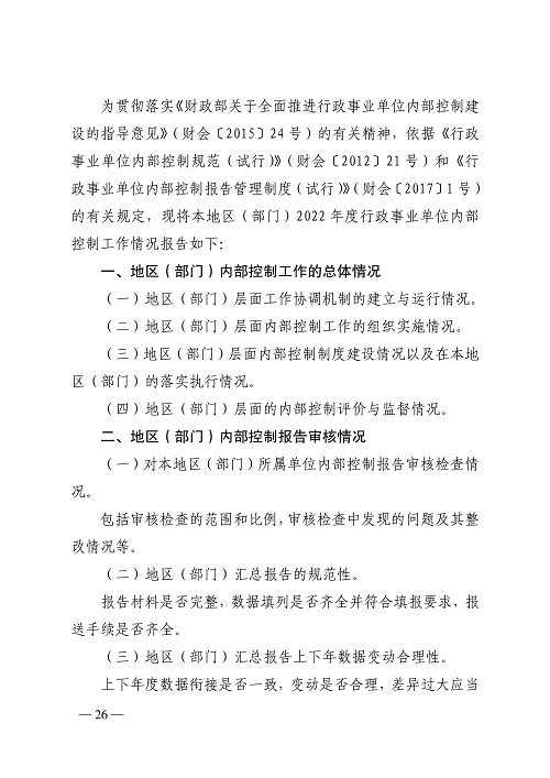 山西省财政厅关于开展2022年度行政事业单位内部控制报告编报工作的通知_26.jpg