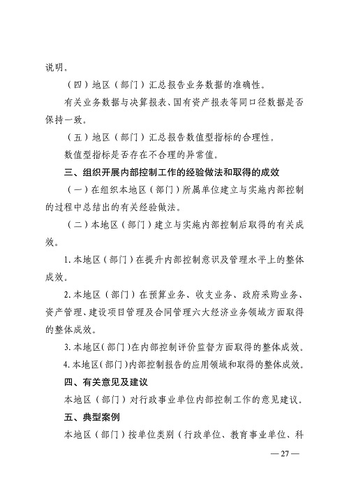 山西省财政厅关于开展2022年度行政事业单位内部控制报告编报工作的通知_27.jpg