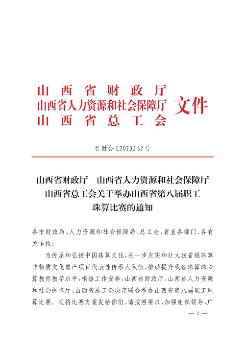 山西省财政厅山西省人力资源和社会保障厅山西省总工会关于举办山西省第八届职工珠算比赛的通知_1.jpg