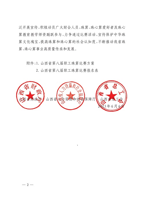 山西省财政厅山西省人力资源和社会保障厅山西省总工会关于举办山西省第八届职工珠算比赛的通知_2.jpg