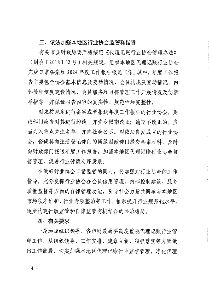 山西省财政厅关于做好全省2024年代理记账行业管理工作的通知.（以此文为准）_4.jpg