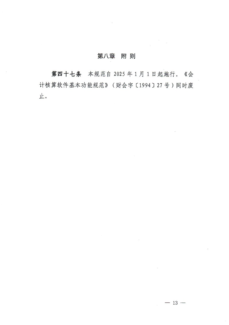 财会〔2024〕12号_13.jpg